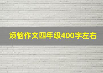 烦恼作文四年级400字左右