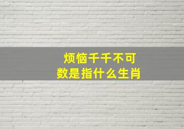 烦恼千千不可数是指什么生肖