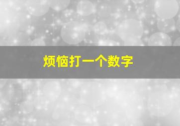 烦恼打一个数字