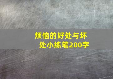 烦恼的好处与坏处小练笔200字