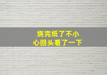 烧完纸了不小心回头看了一下