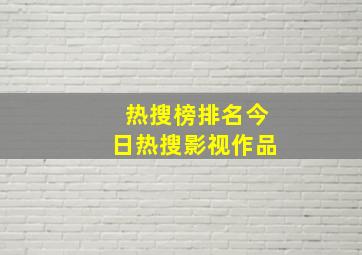 热搜榜排名今日热搜影视作品