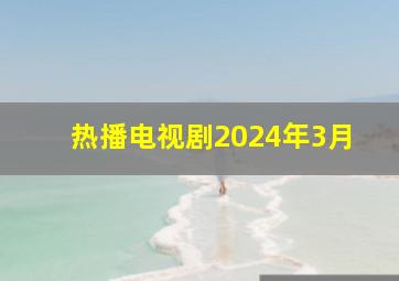 热播电视剧2024年3月