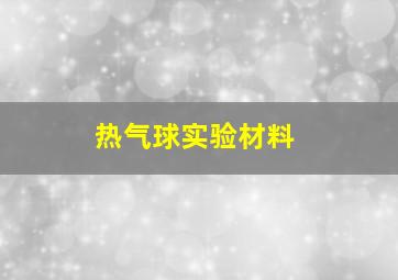 热气球实验材料