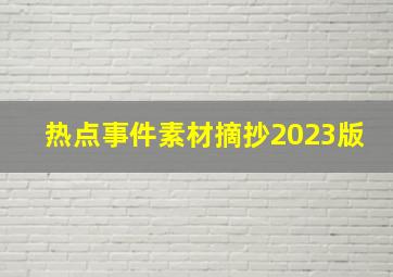 热点事件素材摘抄2023版