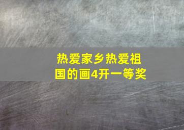 热爱家乡热爱祖国的画4开一等奖