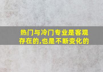 热门与冷门专业是客观存在的,也是不断变化的