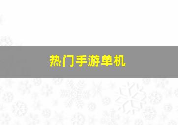 热门手游单机