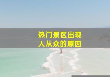 热门景区出现人从众的原因