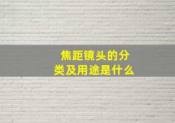 焦距镜头的分类及用途是什么