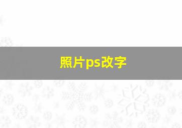 照片ps改字