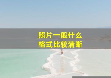 照片一般什么格式比较清晰