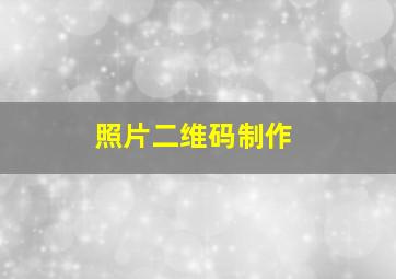 照片二维码制作