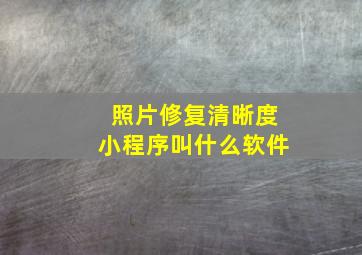 照片修复清晰度小程序叫什么软件