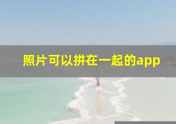 照片可以拼在一起的app