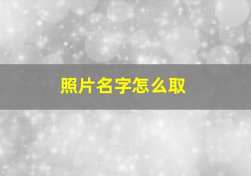 照片名字怎么取