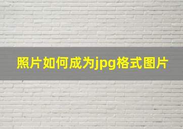 照片如何成为jpg格式图片