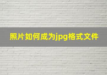 照片如何成为jpg格式文件