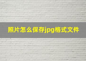 照片怎么保存jpg格式文件