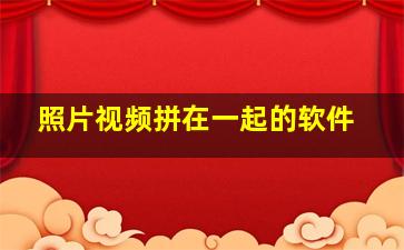 照片视频拼在一起的软件