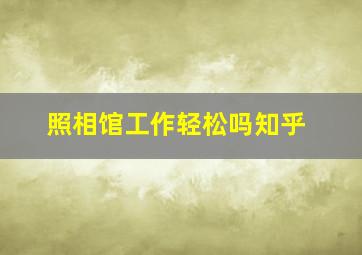 照相馆工作轻松吗知乎