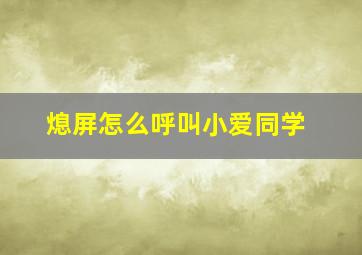 熄屏怎么呼叫小爱同学