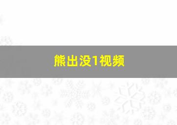 熊出没1视频