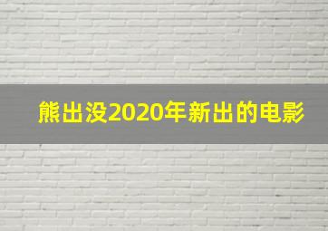 熊出没2020年新出的电影