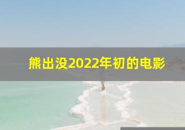 熊出没2022年初的电影