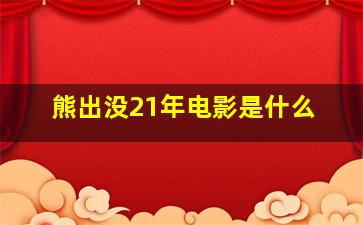 熊出没21年电影是什么