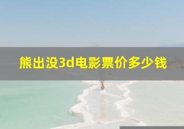 熊出没3d电影票价多少钱