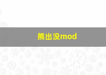 熊出没mod