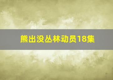 熊出没丛林动员18集