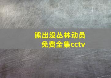 熊出没丛林动员免费全集cctv