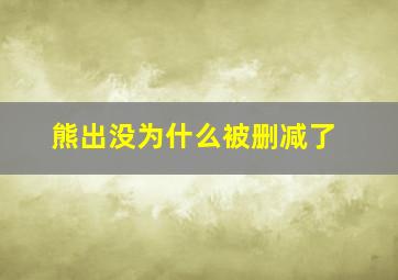 熊出没为什么被删减了