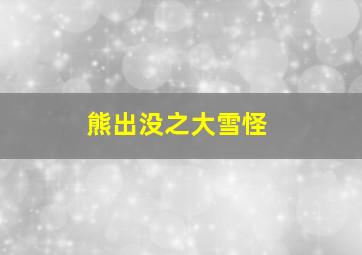 熊出没之大雪怪