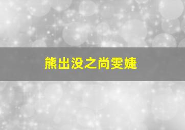 熊出没之尚雯婕