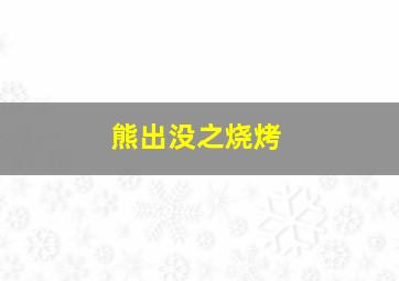 熊出没之烧烤