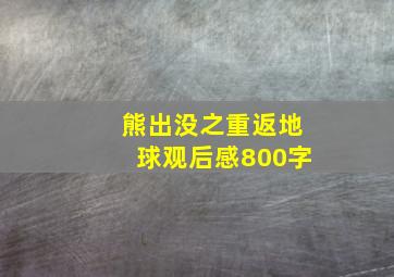 熊出没之重返地球观后感800字