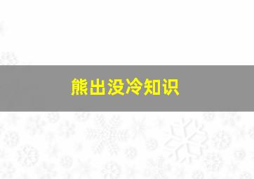 熊出没冷知识