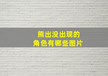 熊出没出现的角色有哪些图片