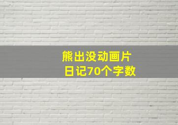 熊出没动画片日记70个字数