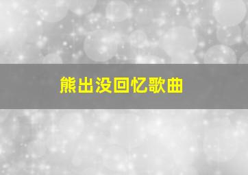 熊出没回忆歌曲