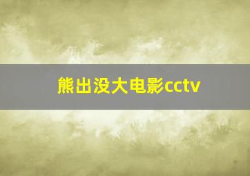 熊出没大电影cctv