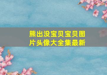 熊出没宝贝宝贝图片头像大全集最新