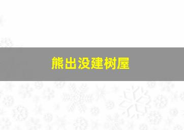 熊出没建树屋