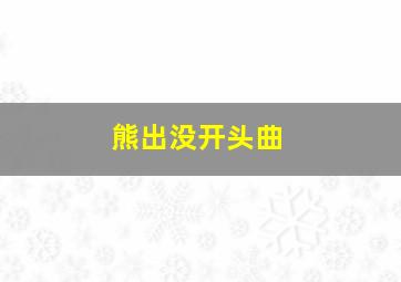 熊出没开头曲