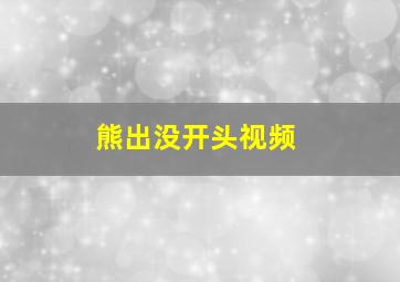 熊出没开头视频