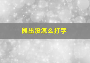 熊出没怎么打字