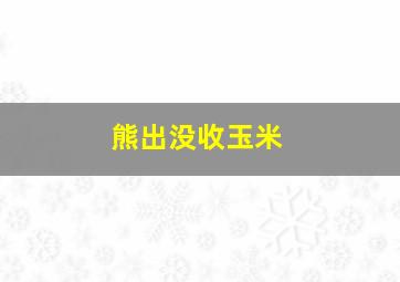 熊出没收玉米